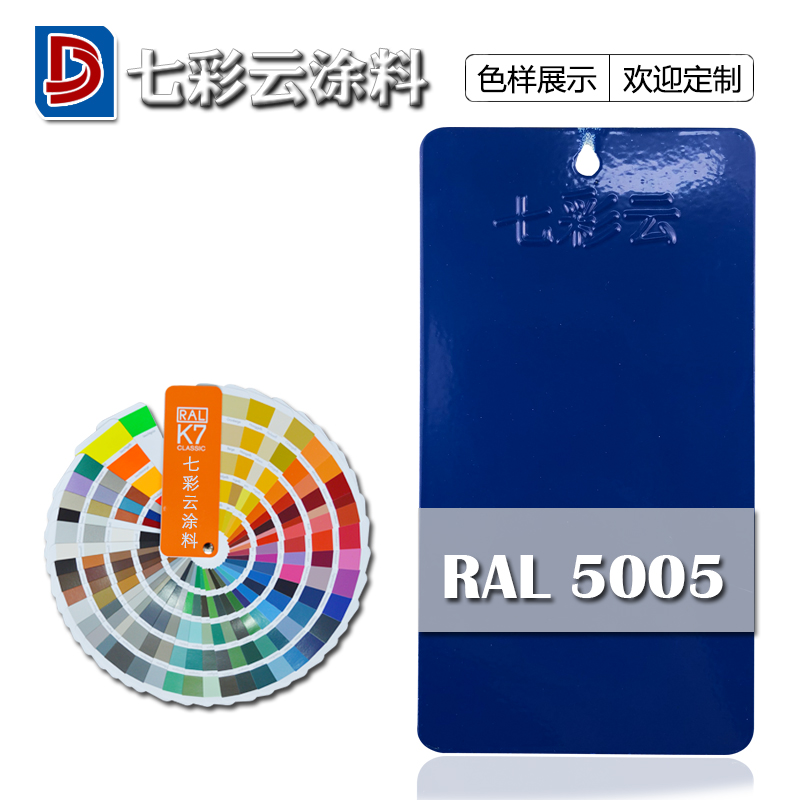 七彩云涂料热固性静电粉末涂料 RAL 5005信号蓝喷涂塑粉-图1