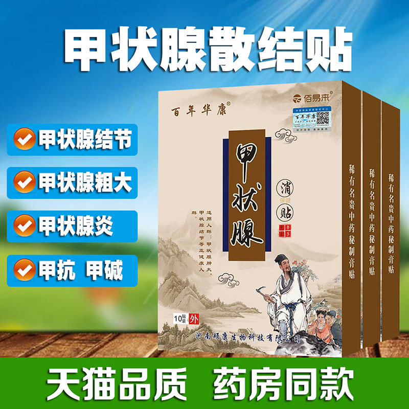 药店同款 甲状腺结节专用膏 热品库 性价比省钱购