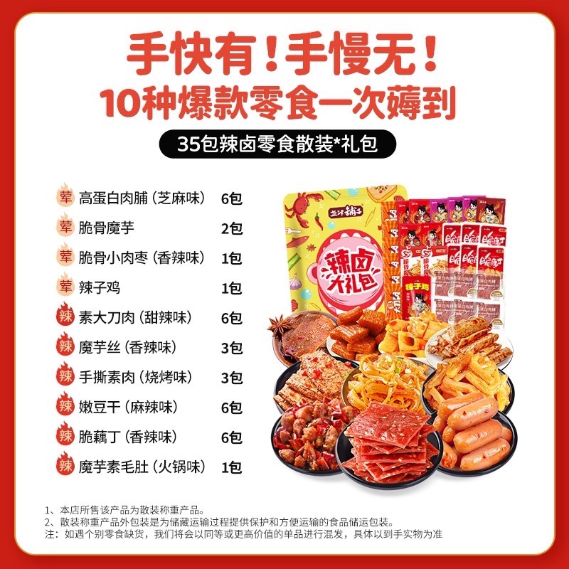 【新升级35包仅9.9】盐津铺子辣卤零食礼包香辣休闲零食追剧解馋-图0