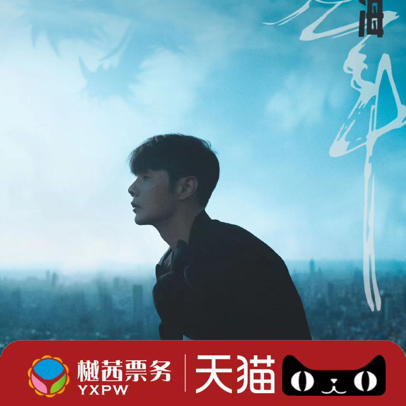 李荣浩清远站演唱会门票跨年巡回看台内场前1-10排好位代拍代抢 - 图0