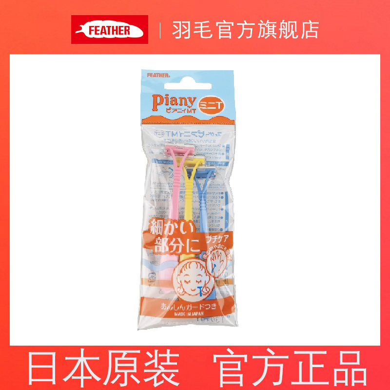 feather羽毛日本迷你T型刮眉刀小头小号修眉刀男女用脸部刮毛刀,淘宝优惠券,粉丝福利购,淘宝优惠卷