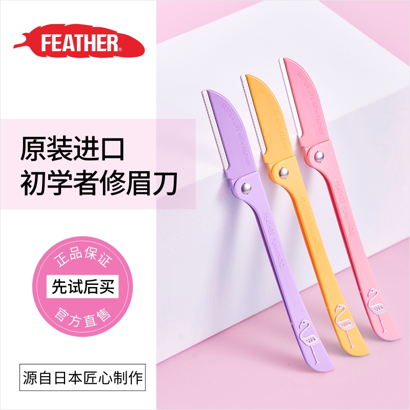 feather羽毛日本鹤牌安全型折叠式修眉刀便携款女用初学者刮眉毛-图0