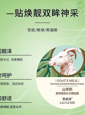 山羊奶嫩滑眼膜保湿淡化眼部皱纹眼袋细纹提拉紧致保湿保湿男女通