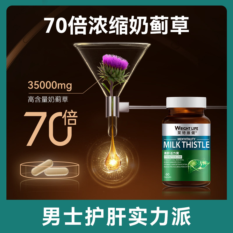 莱特维健清肝活力宝奶蓟草水飞蓟素 莱特维健海外蓟类