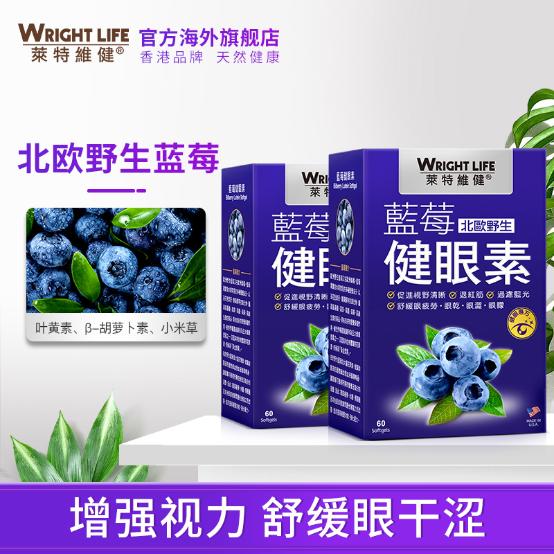 莱特维健海外旗舰店莱特维健蓝莓健眼叶黄素胶囊学生护眼成人眼睛护眼非美国专利护眼0