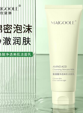 【到手2支！】氨基酸净透美肌洁面乳洗面奶不紧绷深清洁不假滑