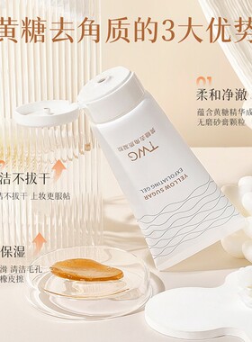 TWG黄糖去角质凝胶保湿不拔干