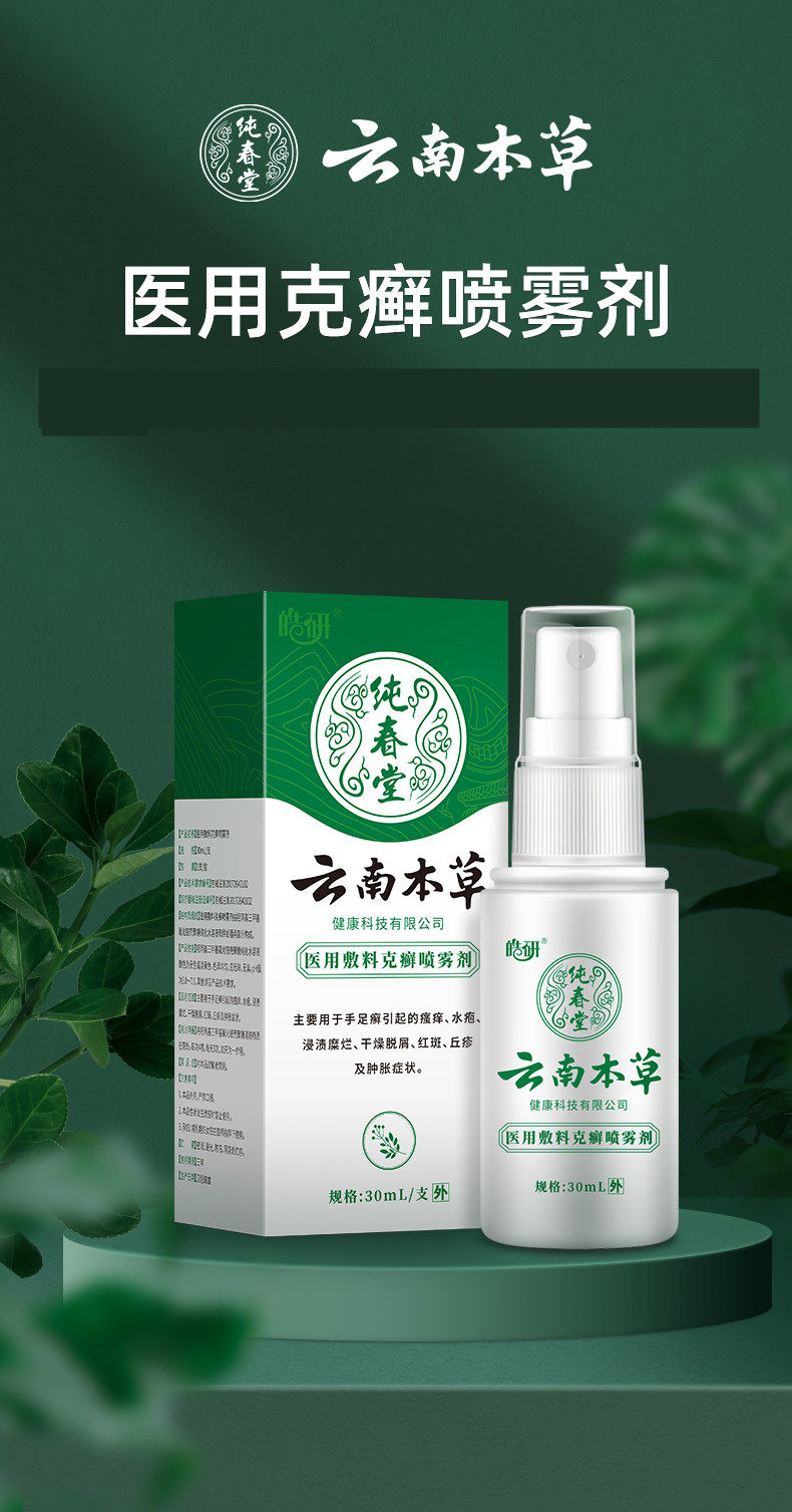 皓妍云南本草湿疹手足藓克癣喷剂 德善堂医疗器械保健理疗