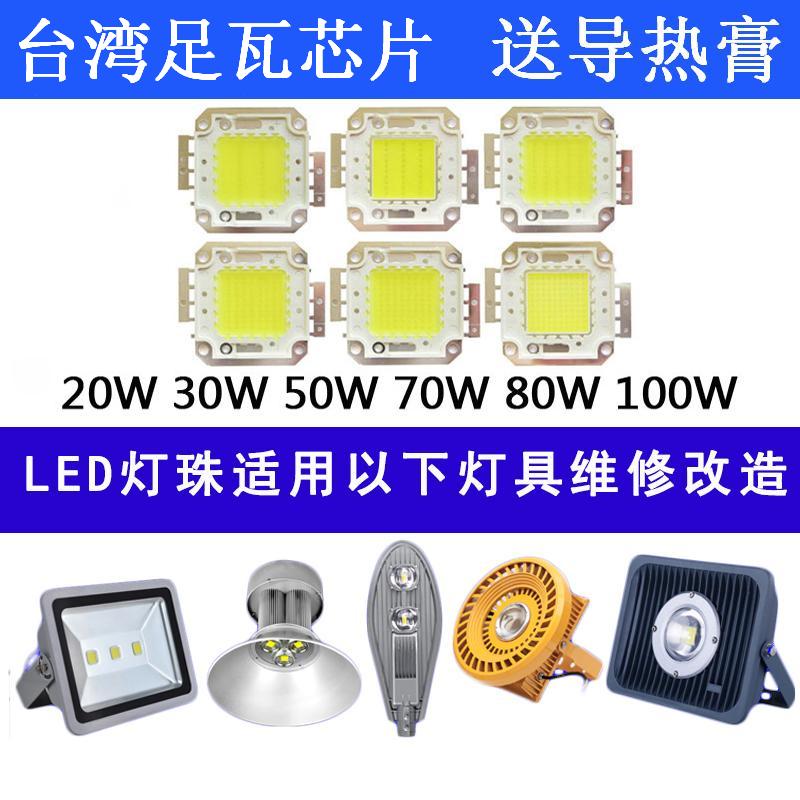 高亮LED灯珠10W20W30W50W70W100W灯片投光射灯工矿路灯芯光源配件 - 图0