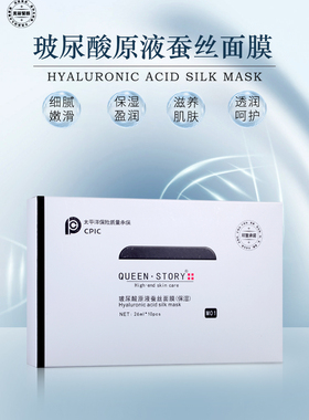 女王传奇玻尿酸保湿补水蚕丝面膜