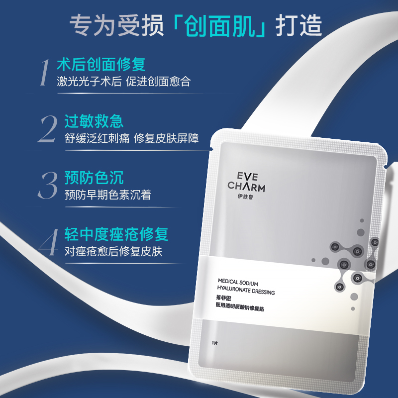 伊肤泉医用修复贴 械字号敷料痤疮创面瘢痕光子术后冷敷贴非面膜