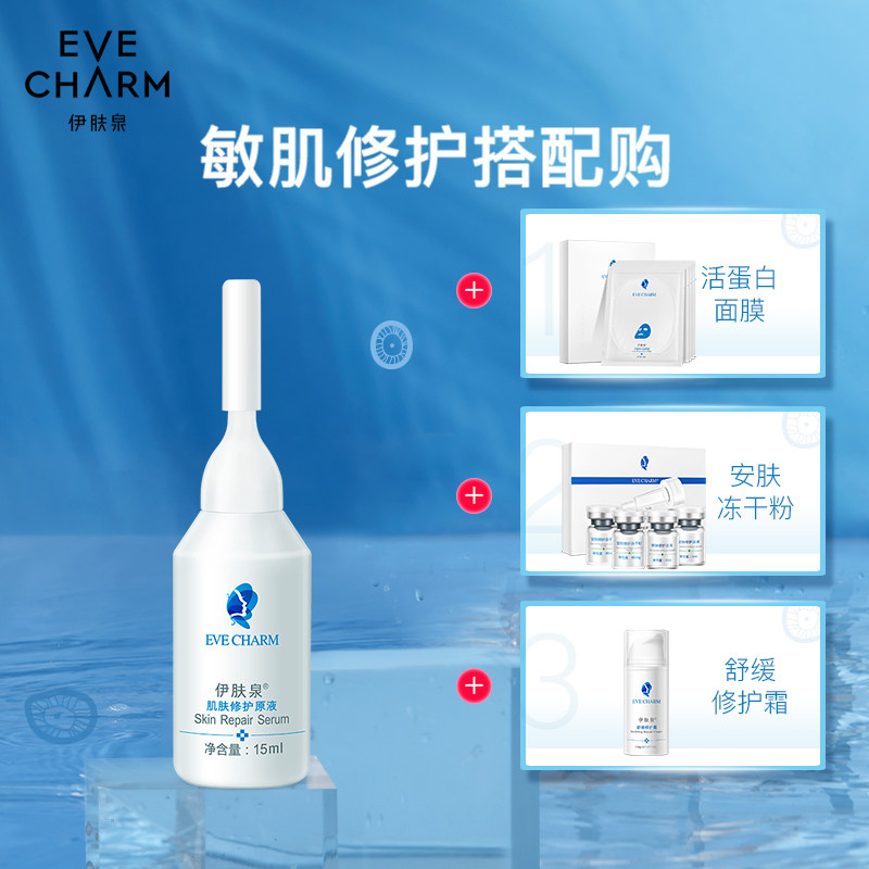 eve charm伊肤泉修护微针*精华液 伊肤泉液态精华
