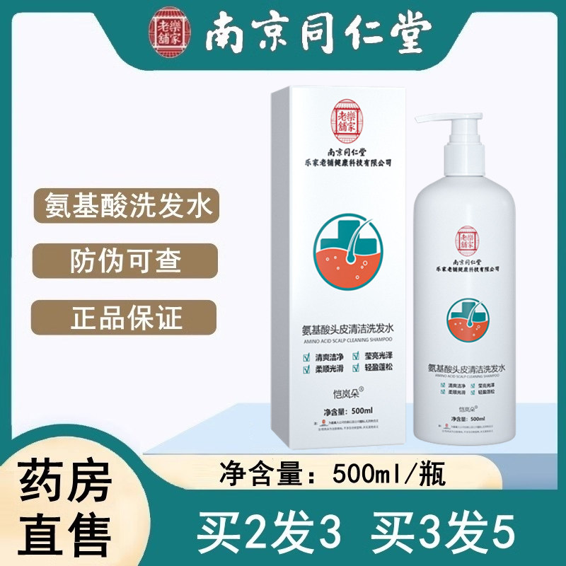 南京同仁堂乐家老铺毛炎宁氨基酸洗发水毛囊洗发露旗舰店正品炎N8