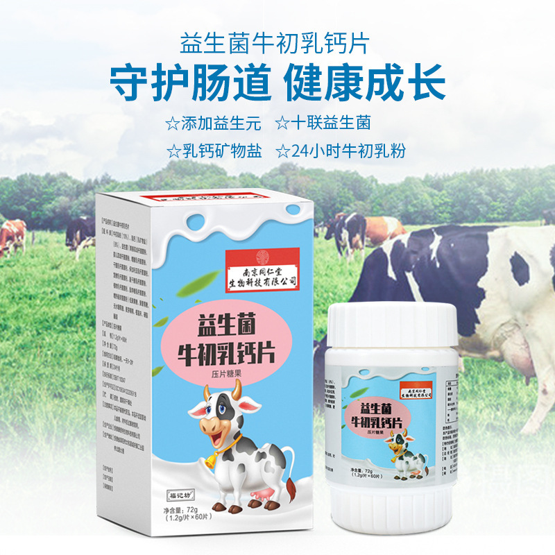 南京同仁堂生物科技益生菌牛初乳钙片压片糖果咀嚼片旗舰店XL-图2