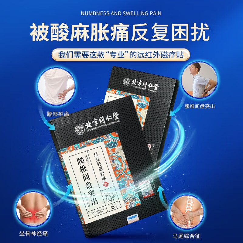 北京同仁堂腰椎间盘突出药房fc贴膏 御生堂大药房膏药贴（器械）