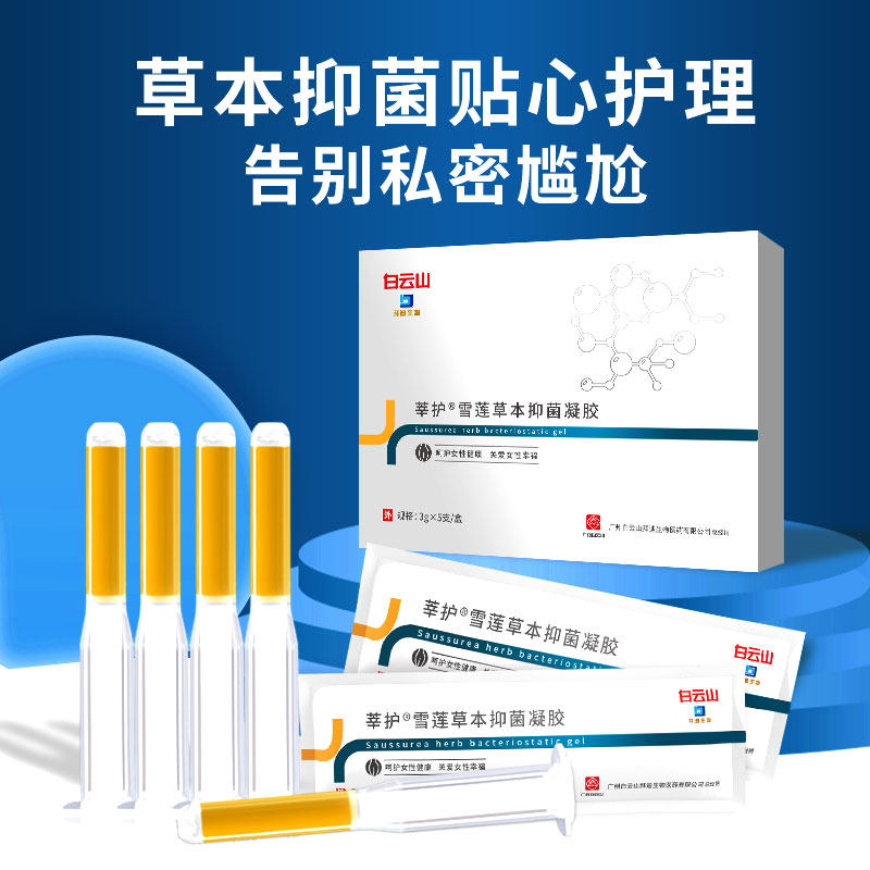 白云山雪莲草本抑菌n3异味炎症丹丸 御生堂大药房私处护理