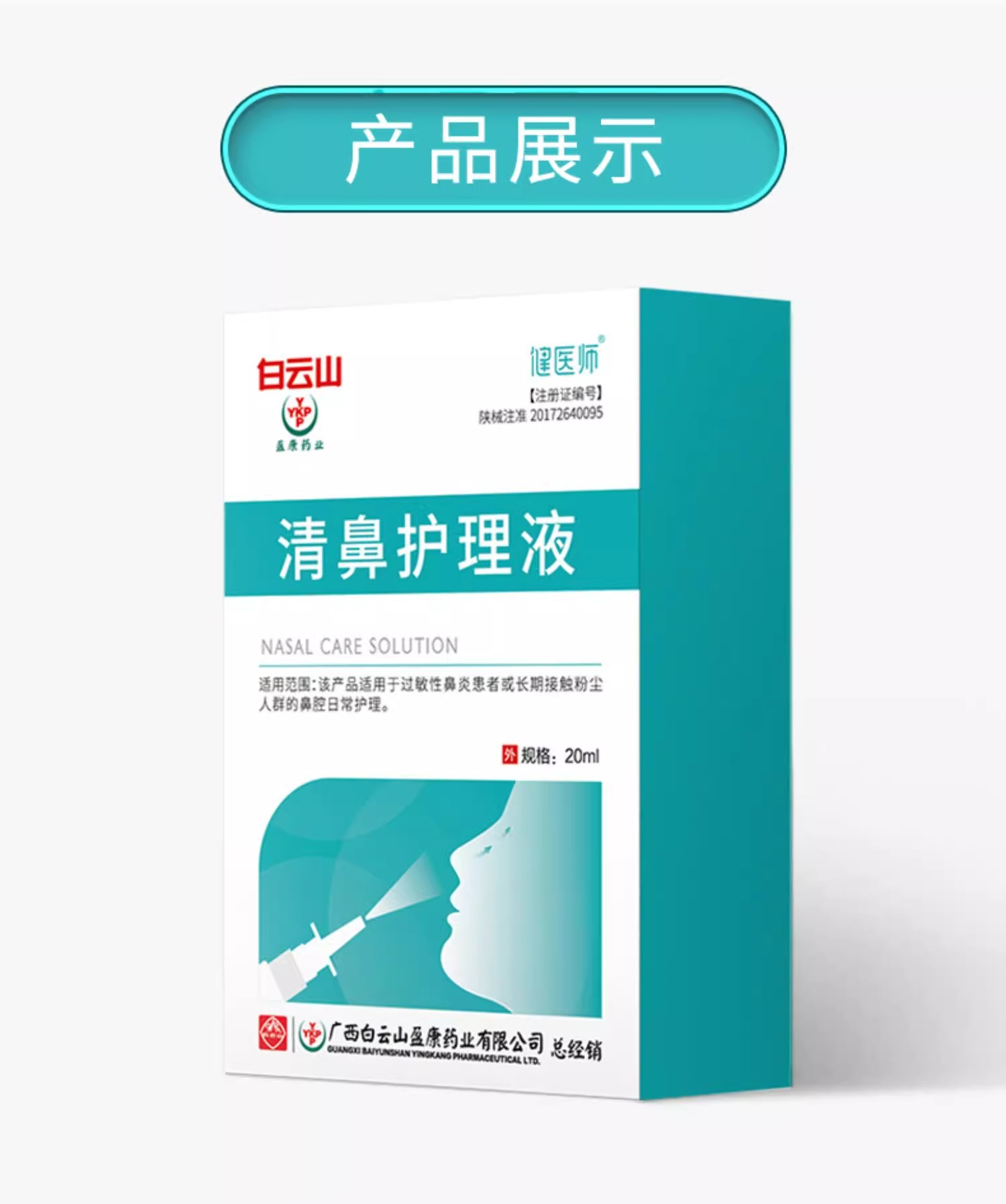 白云山鼻炎喷雾剂清鼻护理液过敏鼻腔生理性盐水医用鼻炎喷剂HK - 图0