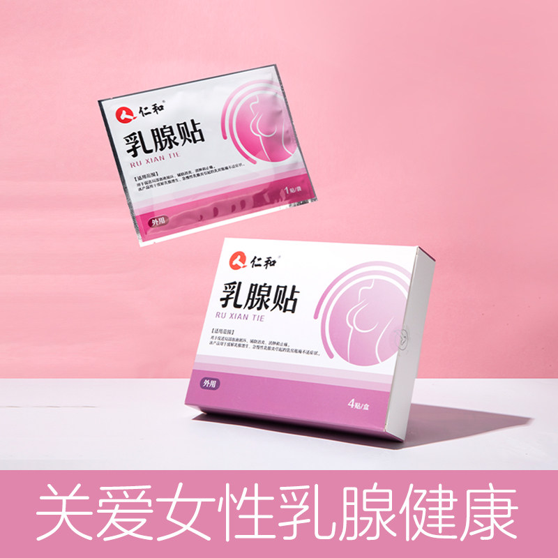 仁和乳腺贴增生结节散结乳房胀痛疏通硬块乳癖贴膏消旗舰店正品N3