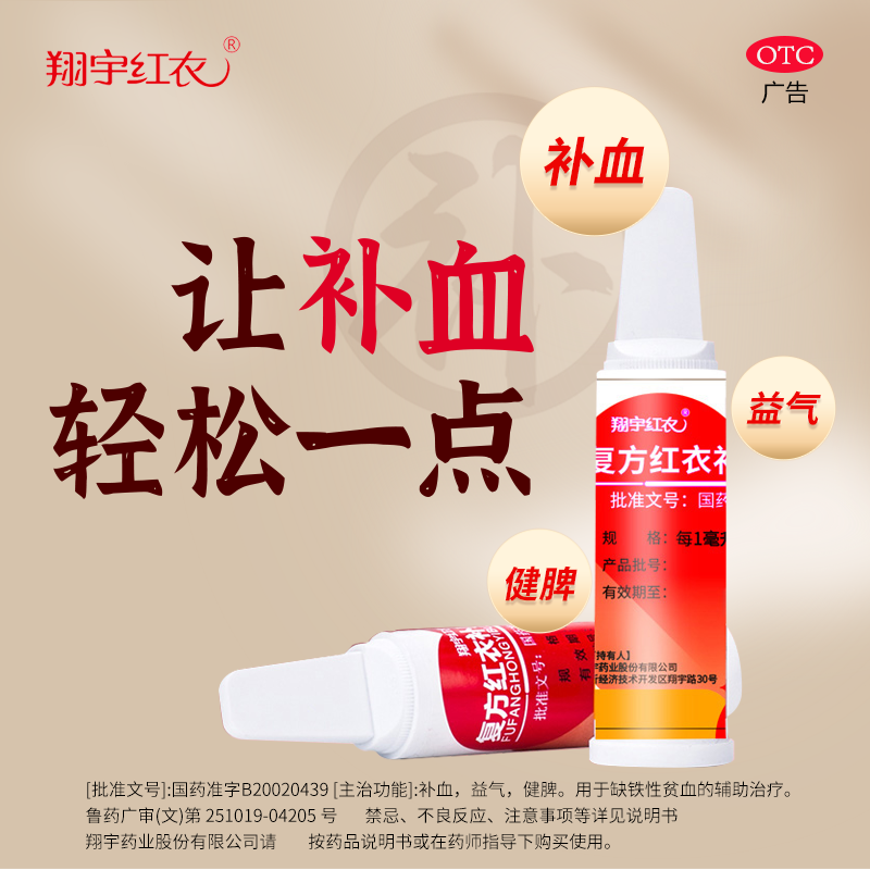 翔宇红衣复方红衣补血口服液10ml*12支补血益气健脾缺铁性贫血OTC - 图1