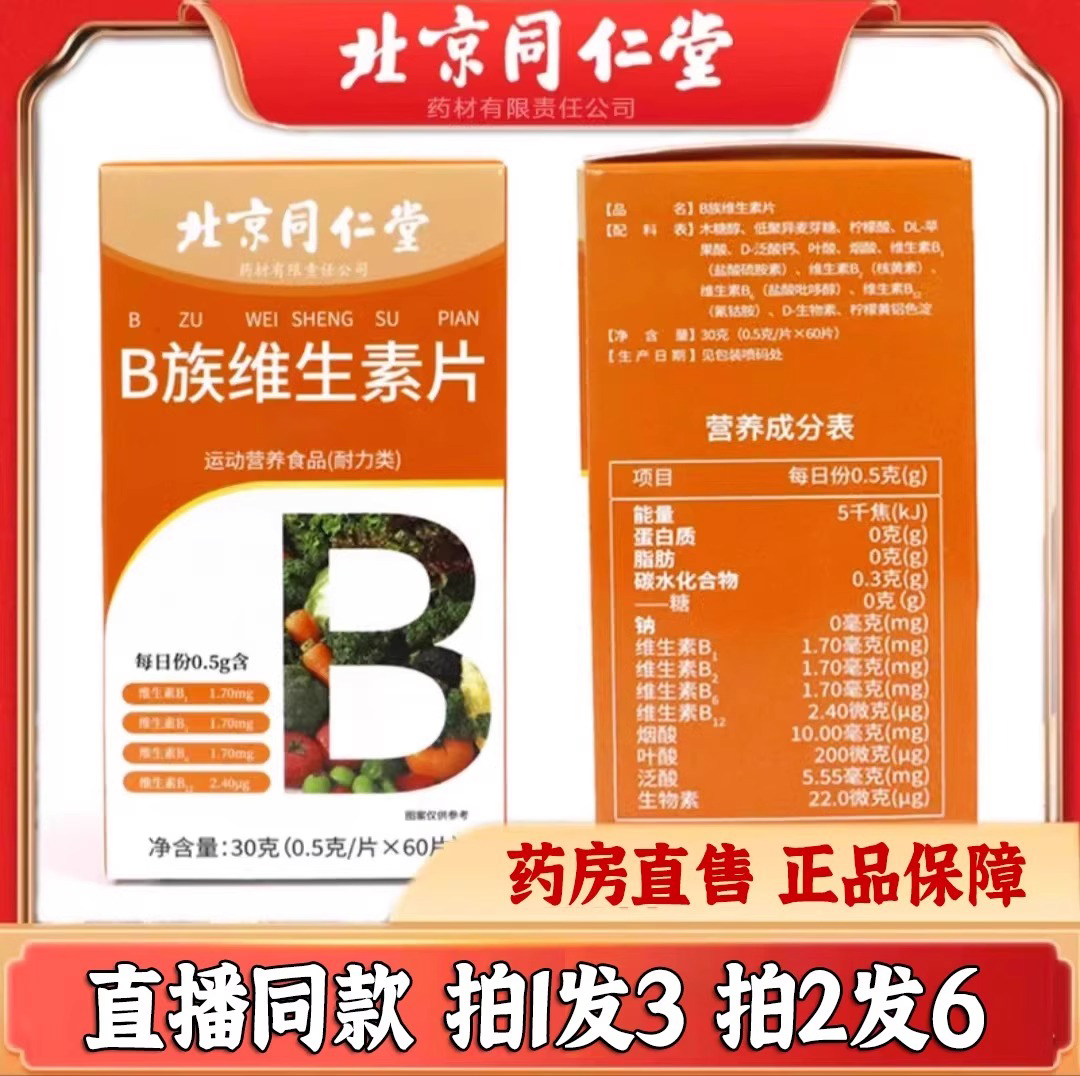 北京同仁堂维生素b族片官方正品旗舰店B1烟酸B2生物素B612叶酸1DB - 图0