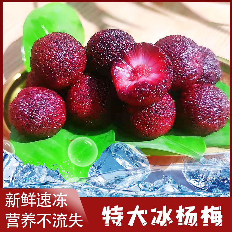 新鲜东魁大冰杨梅杨冷冻冰冻速冻杨梅泡酒仙居孕妇水果冷链包邮,淘宝优惠券,粉丝福利购,淘宝优惠卷