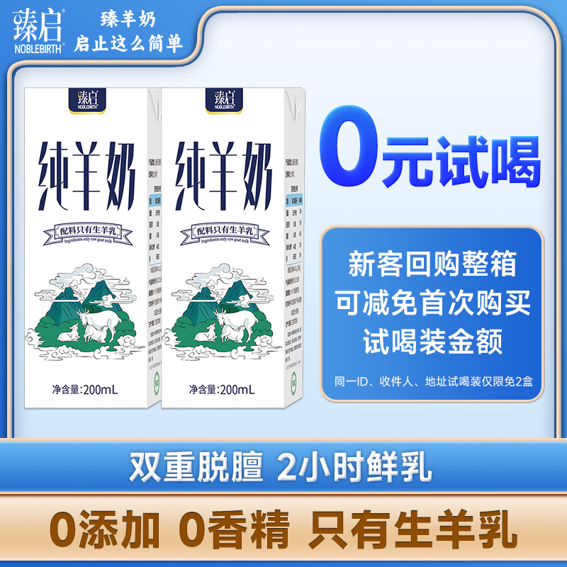 【试喝装】御宝臻启纯山羊奶200ml*2盒秦岭新鲜奶源脱膻 - 图0