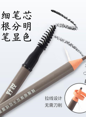 好妆正品极细眉笔超细头拉线眉笔
