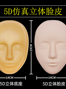 纹绣人脸练习皮5D仿真硅胶立体皮