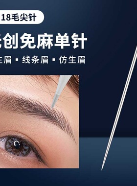 纹绣毛尖针0.18纹眉单针半抛机器