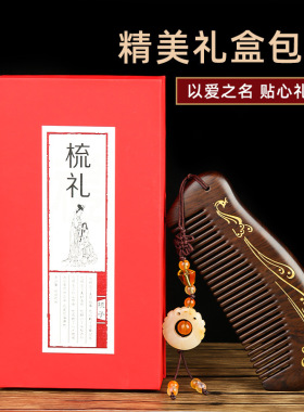 天然黑檀木梳子礼盒女士