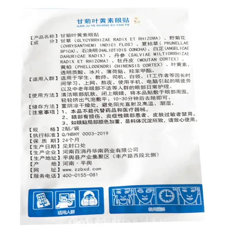 正品百消丹甘菊叶黄素眼贴(买2送1/买3送2)缓解疲劳干涩视力模糊