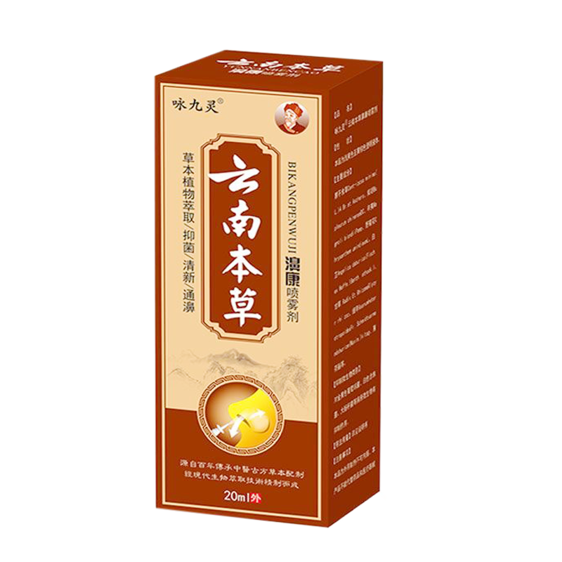 正品咏九灵云南本草濞康喷雾剂 20ml鼻部外用