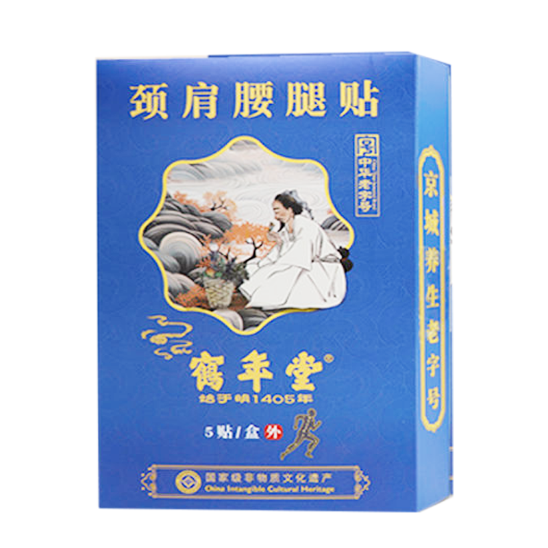 正品鹤年堂颈肩腰腿贴颈肩腰腿膝盖关节疼痛老黑膏5贴