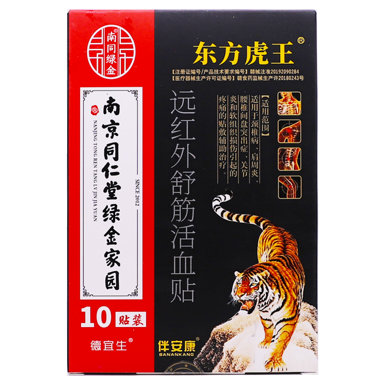 买1送1南京同仁堂远红外舒筋活血贴10片颈椎腰腿关节疼痛膏贴正品 - 图3