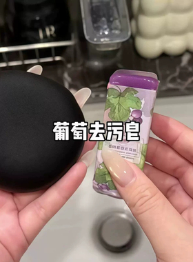 多肉葡萄去污皂旅行便携装领口衣袖洗衣肥皂洗化妆刷粉扑清洁神器