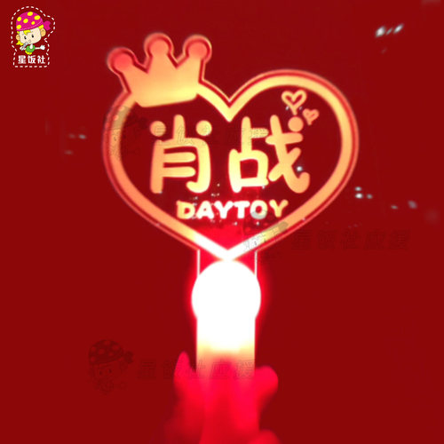 肖战应援灯牌周边应援棒荧光棒手灯演唱会气氛道具LED发光手举牌 - 图0