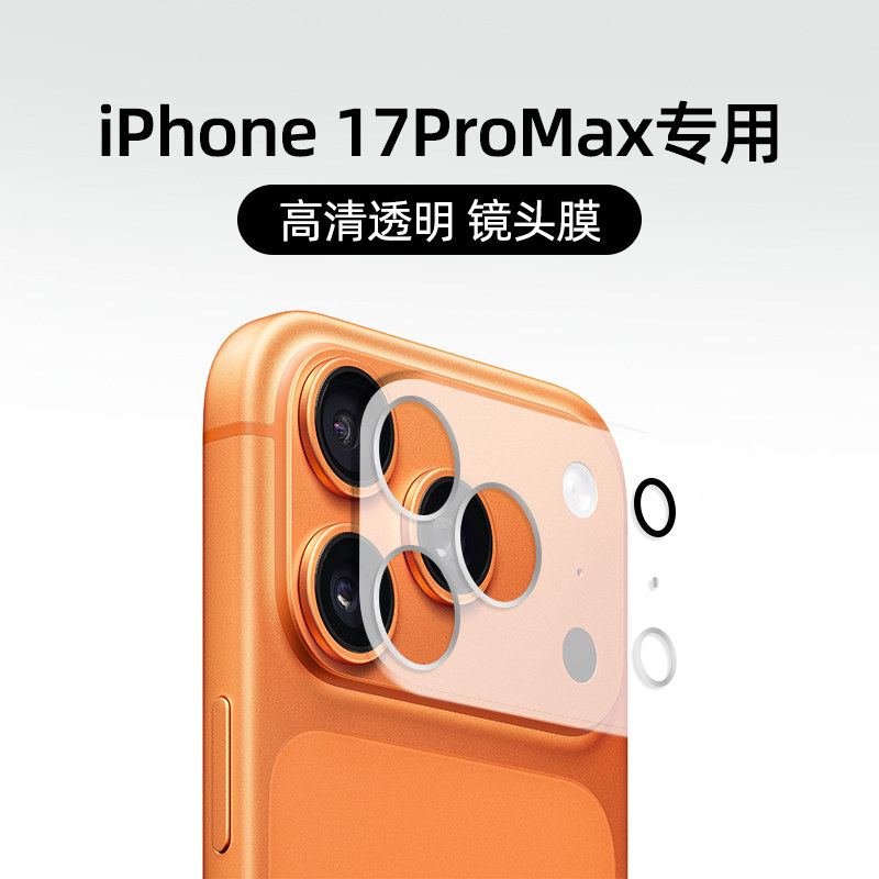 适用苹果17promax手机镜头膜简约透明新款高级iphone16pro高级防摔15防刮新升级14全包网红13户外保护17P便携,淘宝优惠券,粉丝福利购,淘宝优惠卷