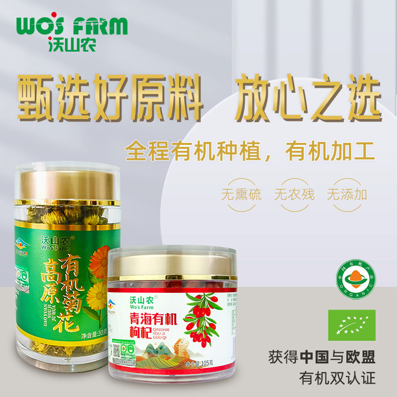 沃山农无硫无农残瓶装双有机认证枸杞菊花茶熬夜泡茶组合,淘宝优惠券,粉丝福利购,淘宝优惠卷