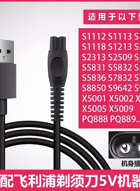适用剃须刀5伏充电器线s7388 s7366 S7832 S7836 7837配件