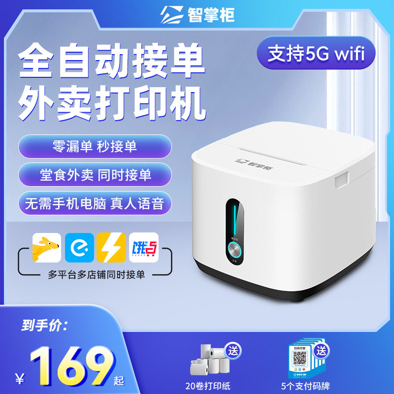 智掌柜掌上店美团饿了么外卖打印机 智掌柜乐售云热敏/热转印打印机