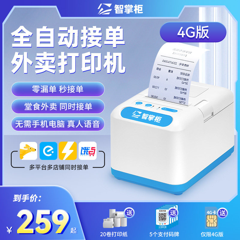 智掌柜掌上店美团饿了么外卖打印机 智掌柜乐售云热敏/热转印打印机