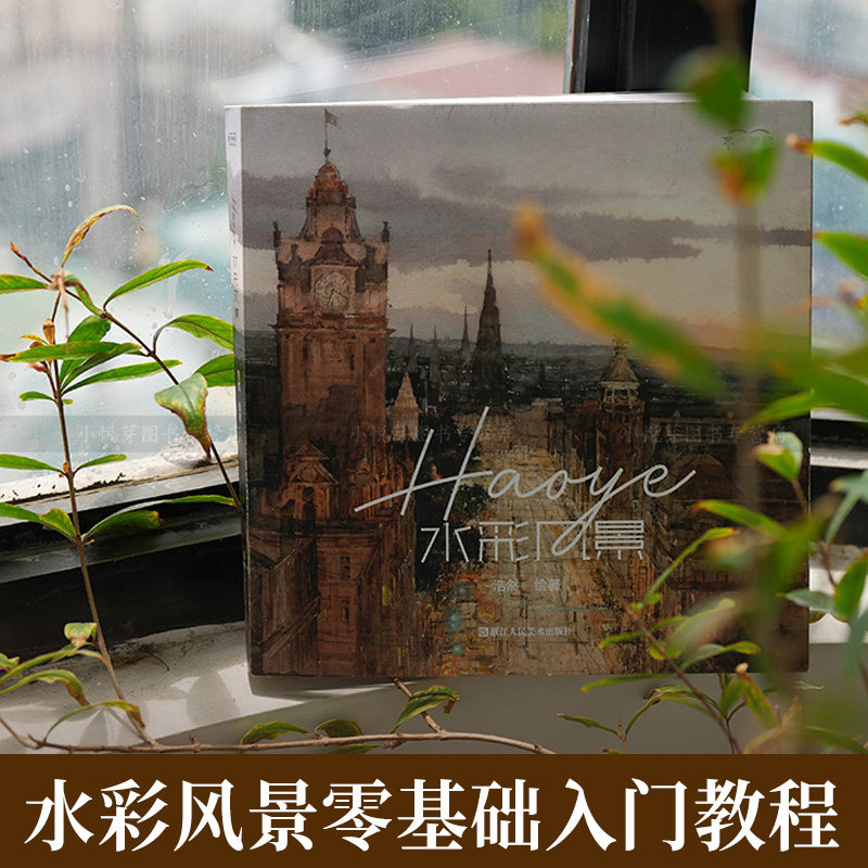 Haoye水彩风景 浩然绘著 水彩风景画入门教程 成人儿童水彩课零基础自学临摹画册 手绘插画绘画技法教材书籍 水彩入坑指南艺术笔记