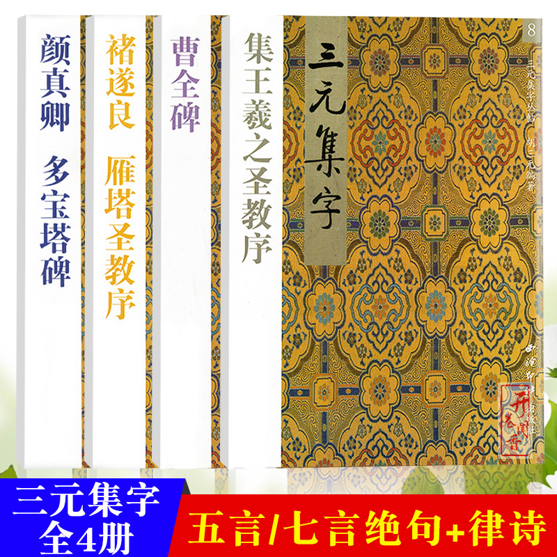 三元学生字帖全套集字古诗 胡三元著颜真卿勤礼碑多宝塔碑/欧阳询九成宫/柳公权/赵孟頫/褚遂良楷书曹全碑临摹范本 楷书入门80天 - 图2