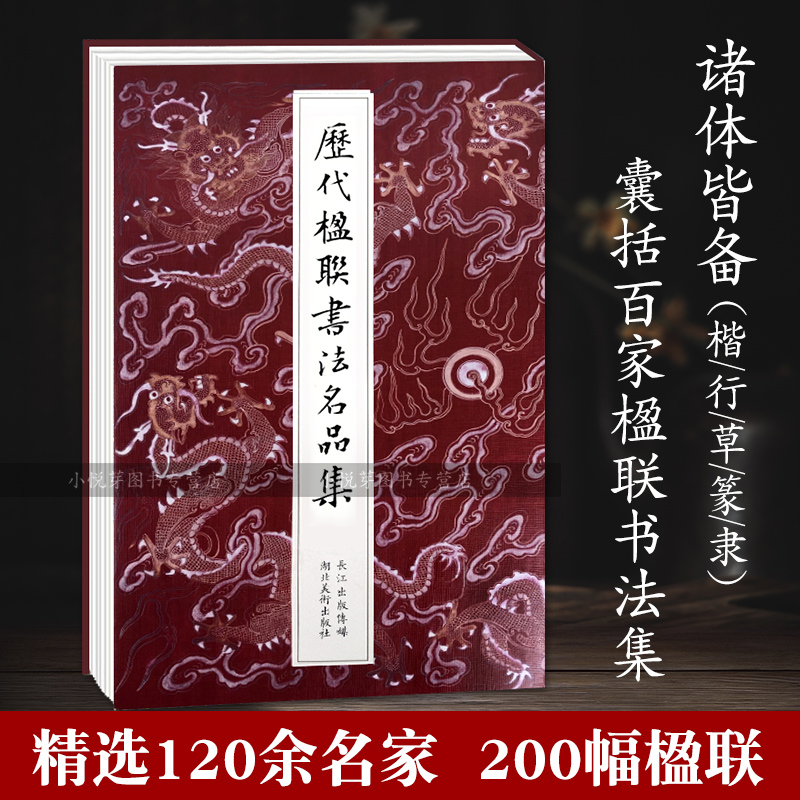 历代楹联书法名品集 徐渭恽寿平邓石如名家经典对联200幅 楷行草篆隶七言五言集字春联字帖 中国名家经典毛笔书法墨迹本临摹作品集 - 图0