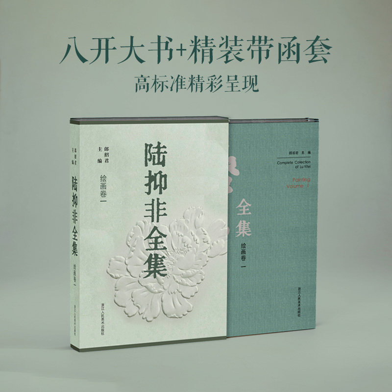 陆抑非全集全5册 大8开函套精装 陆抑非没骨花鸟画册山水技法书法诗文教学理论年谱白描画稿牡丹画绘画作品集 浙江人民美术出版社