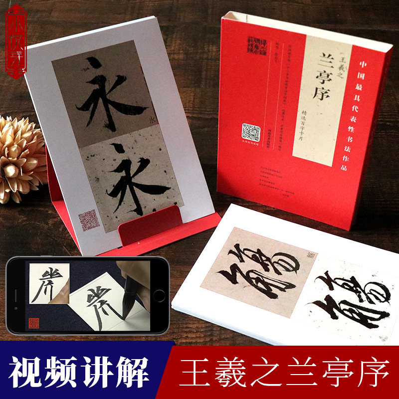 【视频讲解】精选百字卡片全5册 兰亭序+集王羲之书圣教序+颜真卿颜勤礼碑+曹全碑+九成宫醴泉铭字帖 初学者临摹毛笔书法练字卡片