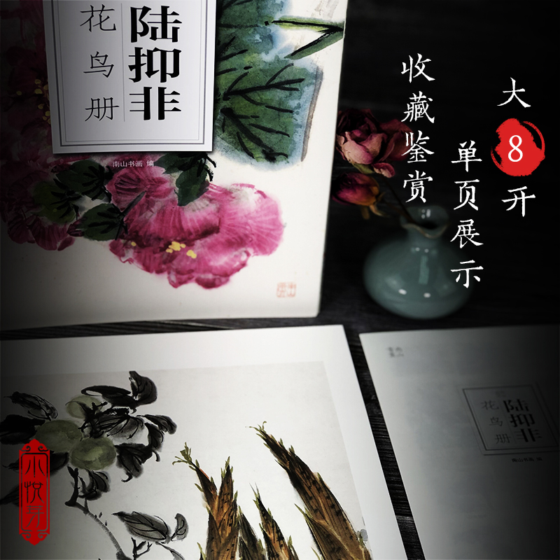 陆抑非花鸟册(大8开单片高清印刷) 可临摹可装饰 历代名家册页鉴赏临摹画册 初学者绘画中国画写意杂花技法教程作品集画集南山册页 - 图1