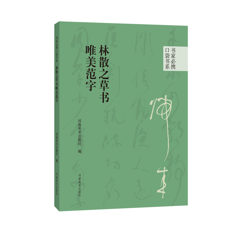 林散之草书唯美范字 书家必携口袋书系 草书大师高清字帖书法艺术练习欣赏毛笔字近距离入门临摹附简体旁注河南美术出版社正版图书 - 图0