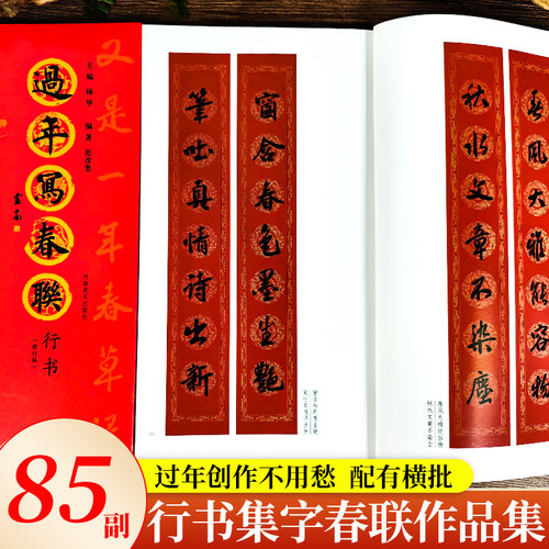 共4册 过年写春联楷书行书隶书篆书 原碑帖集字创作五言七言等新年春节横批对联全彩春联门对子门心毛笔书法临摹练字帖教程作品集 - 图3