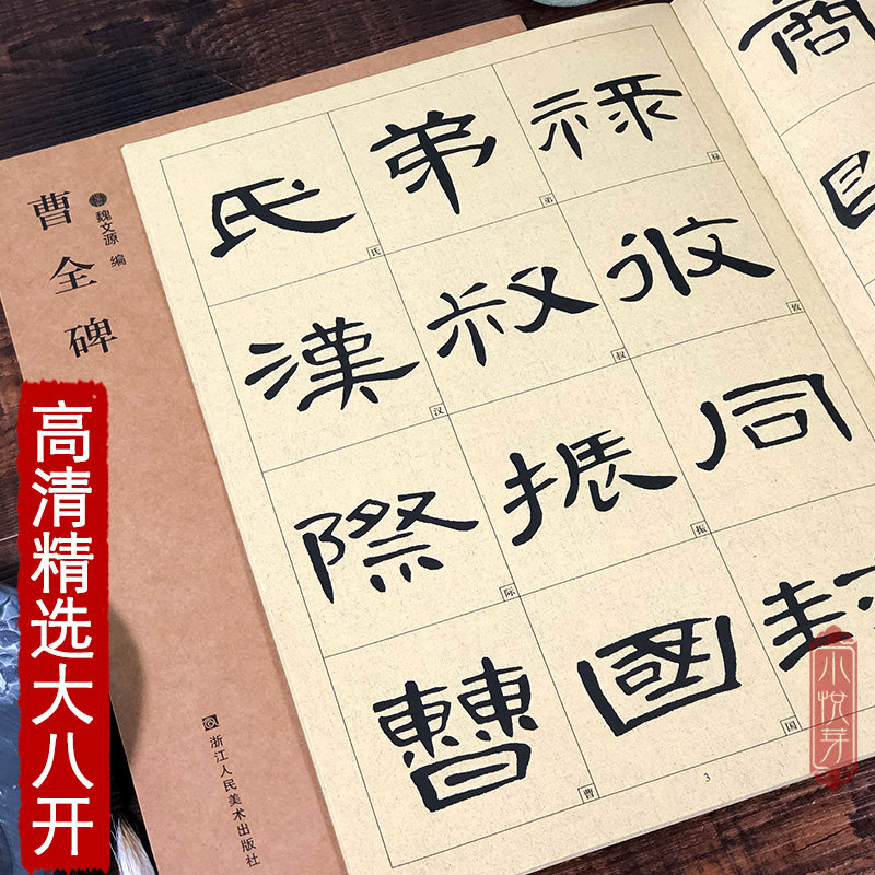 历代墨宝全集10册 精选放大书法字帖墨迹本8开米字格高清放大版 赵孟頫胆巴碑前后赤壁赋曹全碑颜真卿多宝塔碑王羲之兰亭序蜀素帖